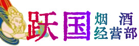 丹江口市烟酒回收:茅台酒,酒瓶,洋酒,名酒,冬虫夏草,老酒,丹江口市跃国烟酒经营部
