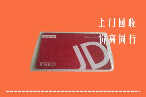 高价求购：丹江口市回收京东卡