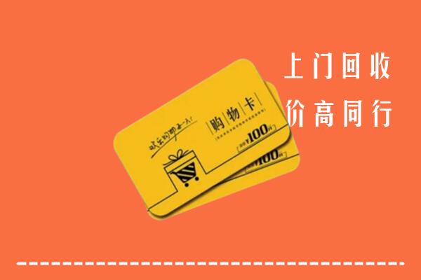 丹江口市高价回收购物卡